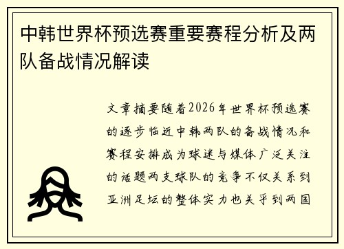 中韩世界杯预选赛重要赛程分析及两队备战情况解读 中韩世界杯预选赛重要赛程分析及两队备战情况解读